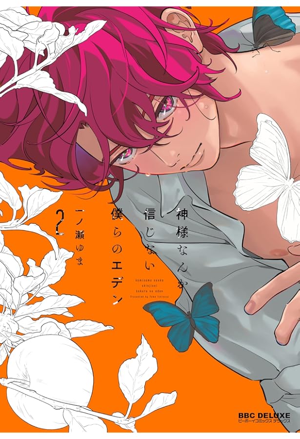 神様なんか信じない僕らのエデン コミック 全3巻セット |本 | 通販